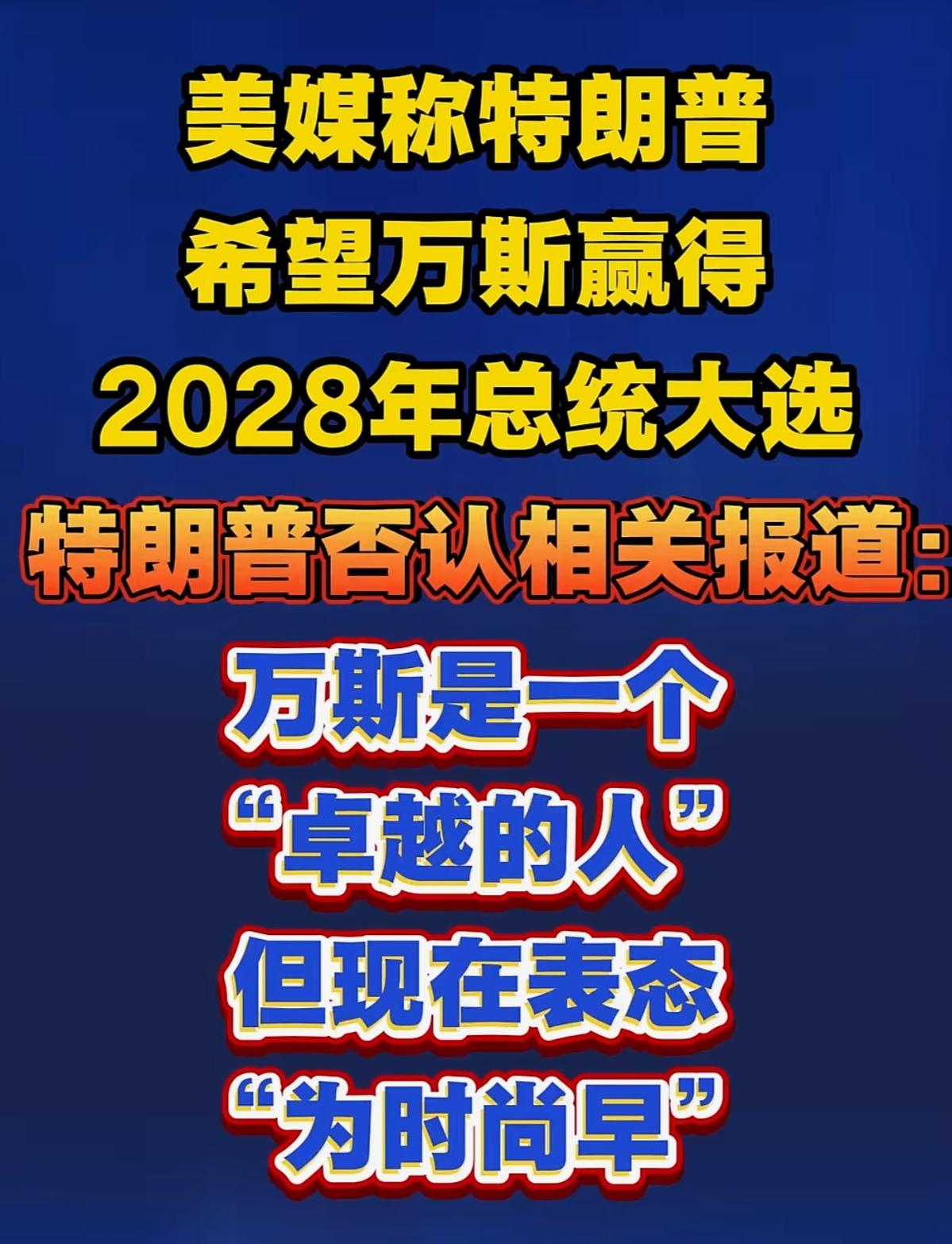 川普想自己预订下届总统😺