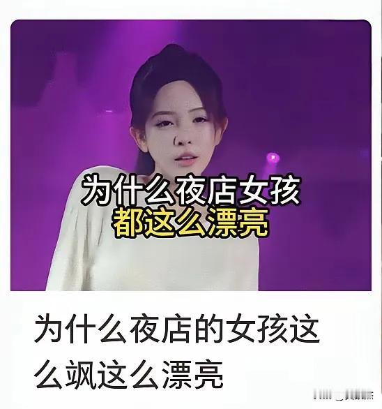 这话问的就有毛病，没有作深入思考，夜店是什么场所？是有钱人娱乐挥霍的场所，想想看