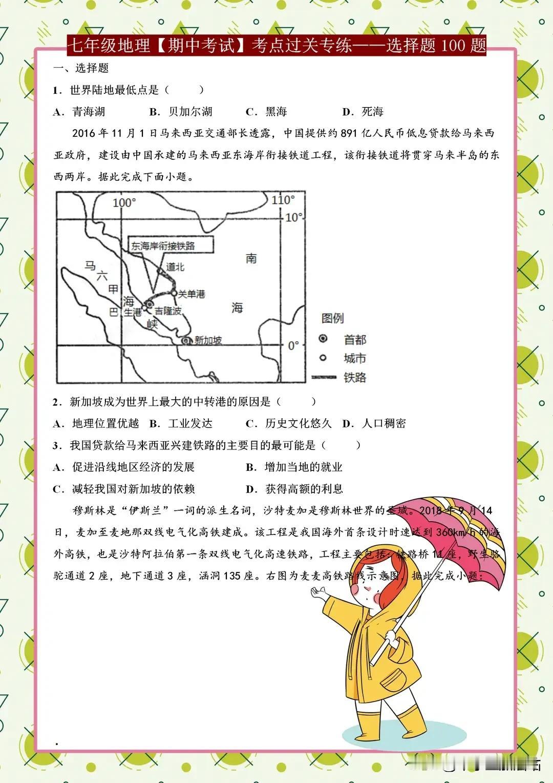 七年级地理【期中考试】考点过关100题专练，2小时吃透全部考点！
七年级地理期中