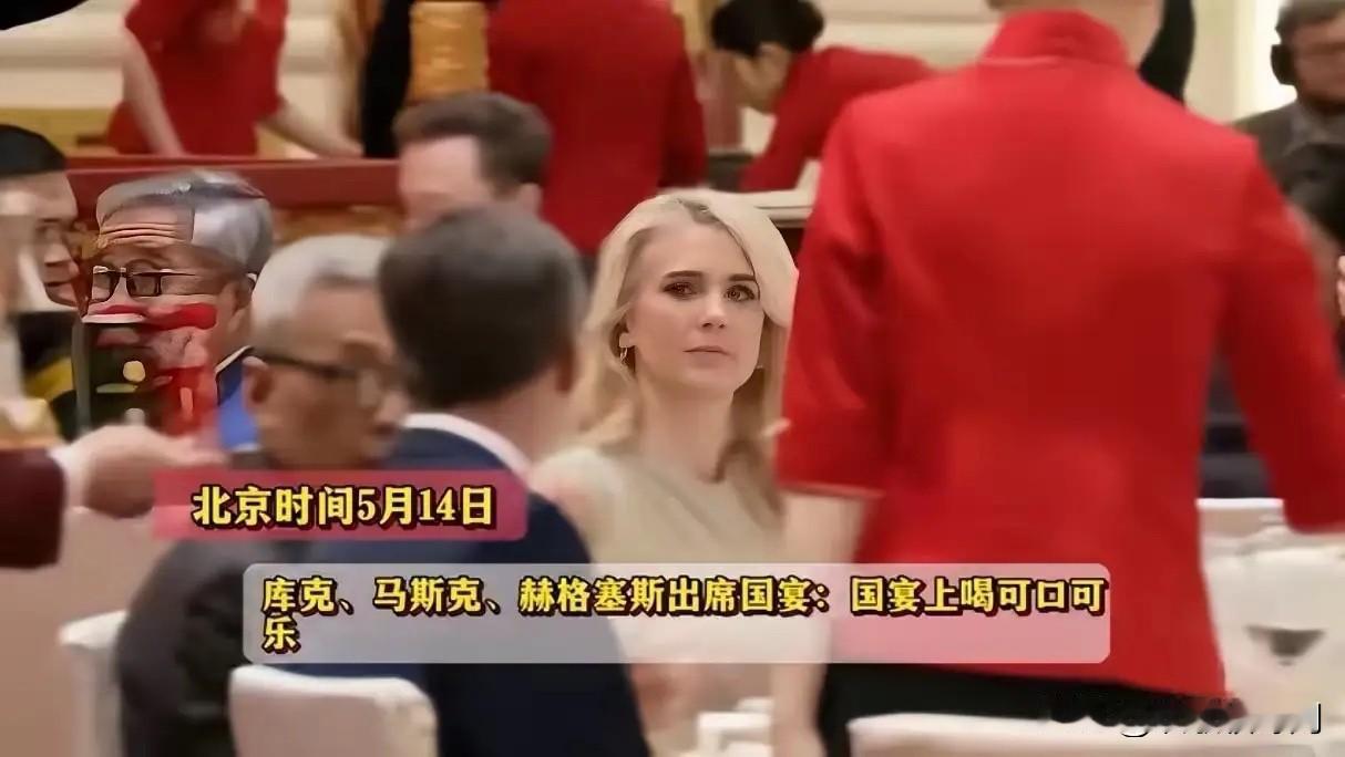 国宴库克、马斯克、赫格塞斯放弃茅台喝可口可乐！所有人原本的固有印象：国家级正式宴