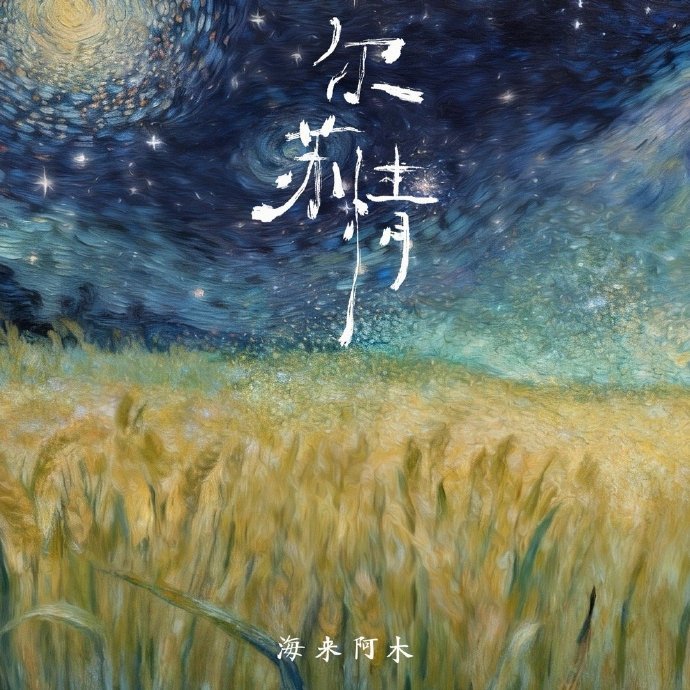 海来阿木首支藏语单曲 听海来阿木的首支藏语歌《尔苏情》，就像走进了一个充满温暖与