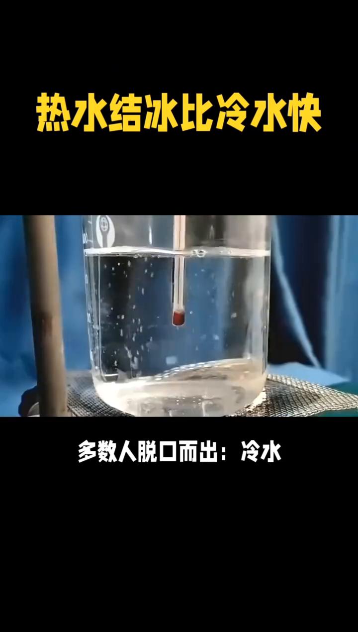 热水结冰比冷水快，成了物理学天空的一朵"乌云"。
热水结冰比冷水快，姆潘巴效应背