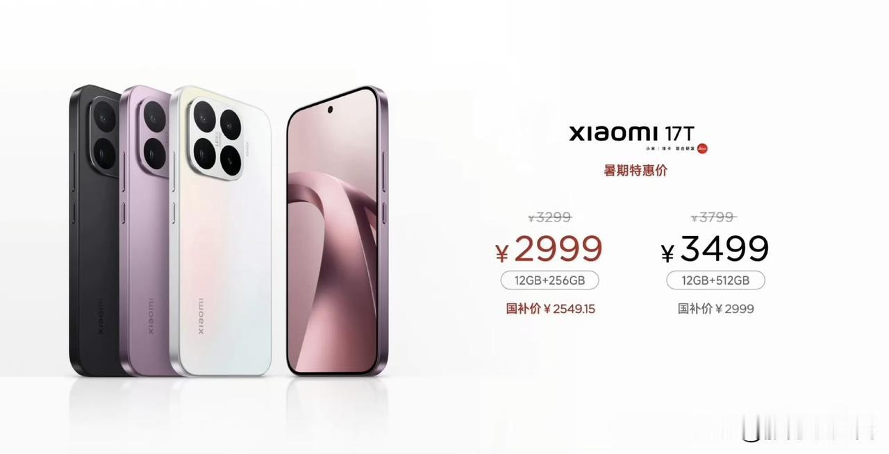 🔥小米17T系列：价位下沉是小米必须要做的，没什么问题，核心是价位下拉、补位中