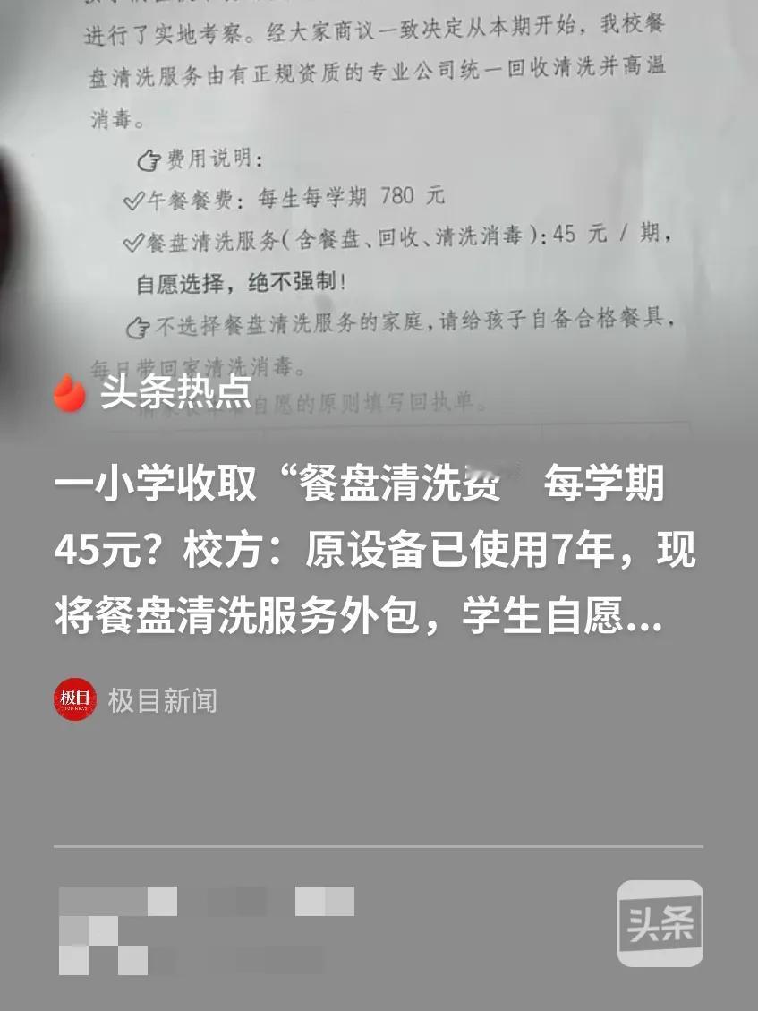 重庆，一名男子收到孩子学校发来的通知，每名学生每期要缴纳45元餐盘清洗费，学校说