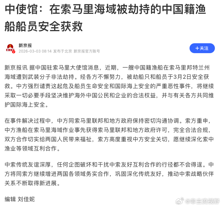 近期，一艘中国籍渔船在索马里邦特兰州海域遭到武装分子非法劫持。经各方不懈努力，被