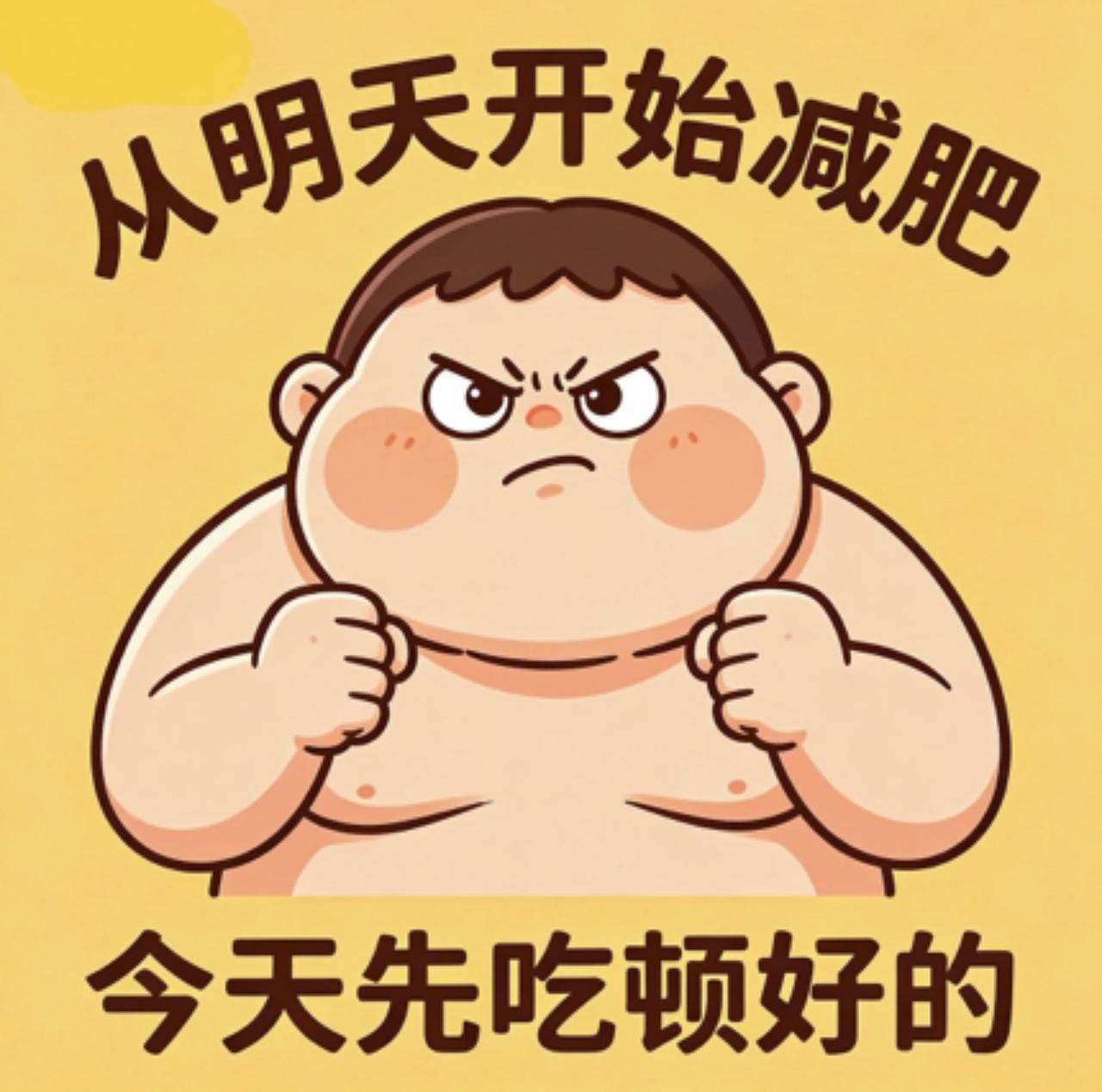 当代年轻人减肥现状：嘴上喊着要瘦，身体却很诚实

“从明天开始，我真的要减肥了！
