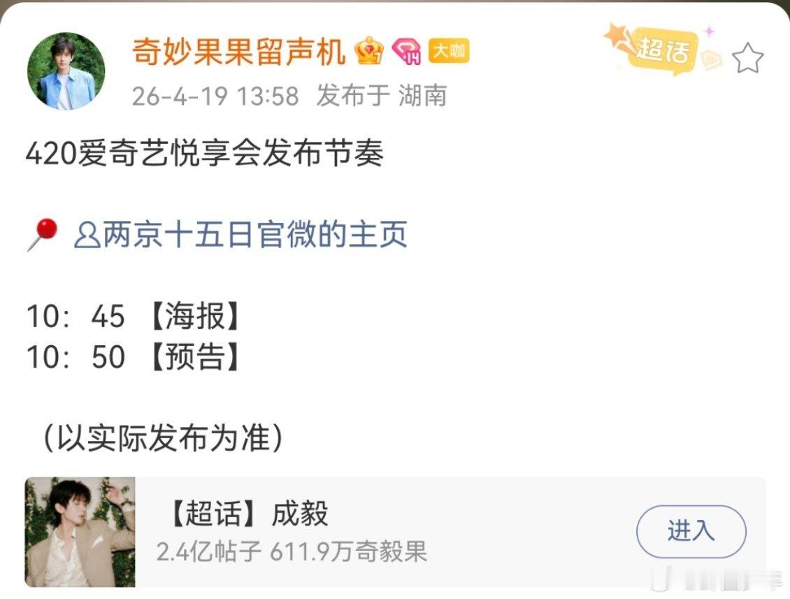 成毅两京十五日爱奇艺悦享会发布节奏成毅两京十五日悦享会发布节奏新鲜物料太惊喜，成