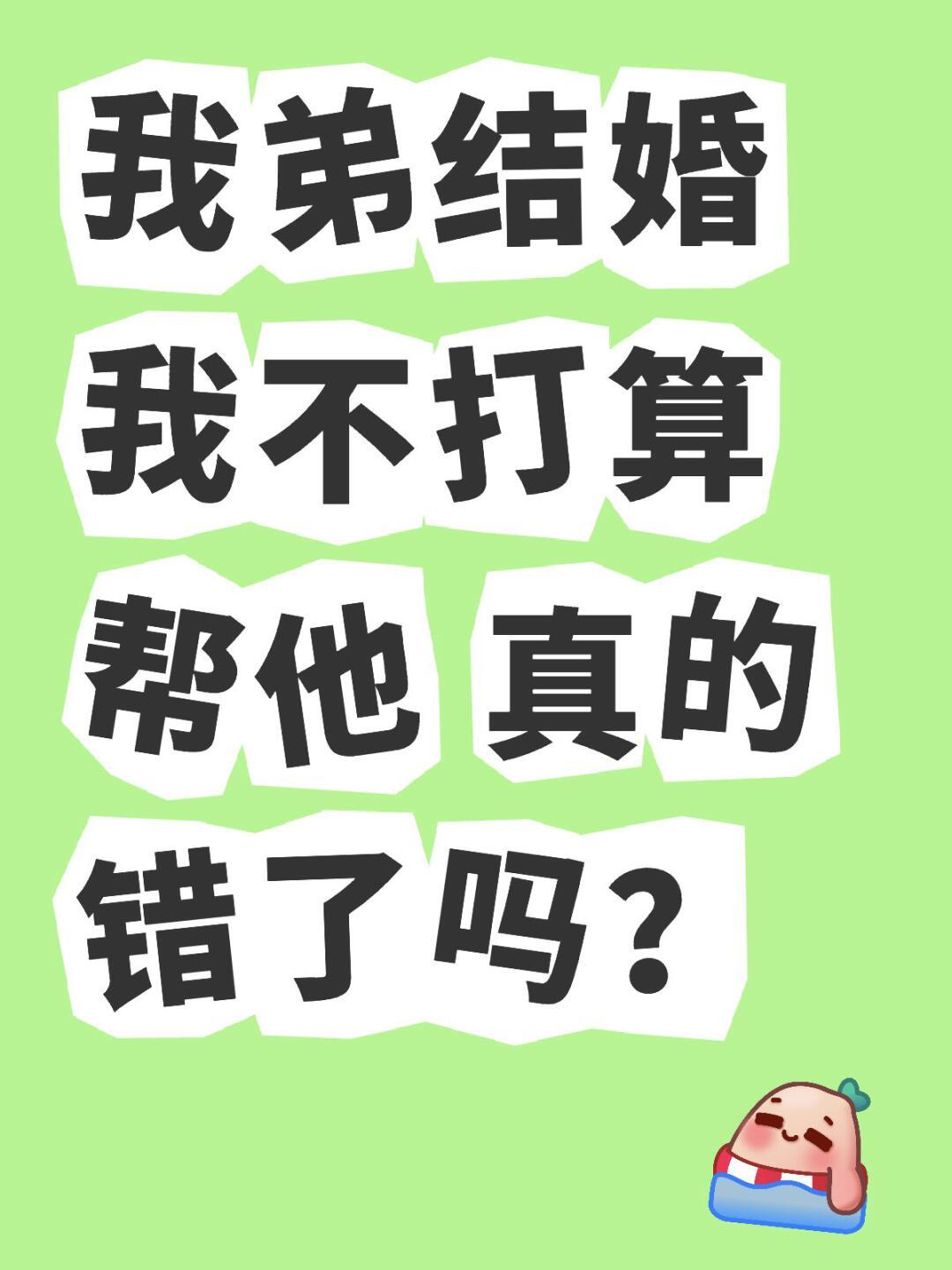 我弟结婚我不打算帮他我妈现在有点生我气！我弟结婚我不打算帮他，我妈现在有点生我气
