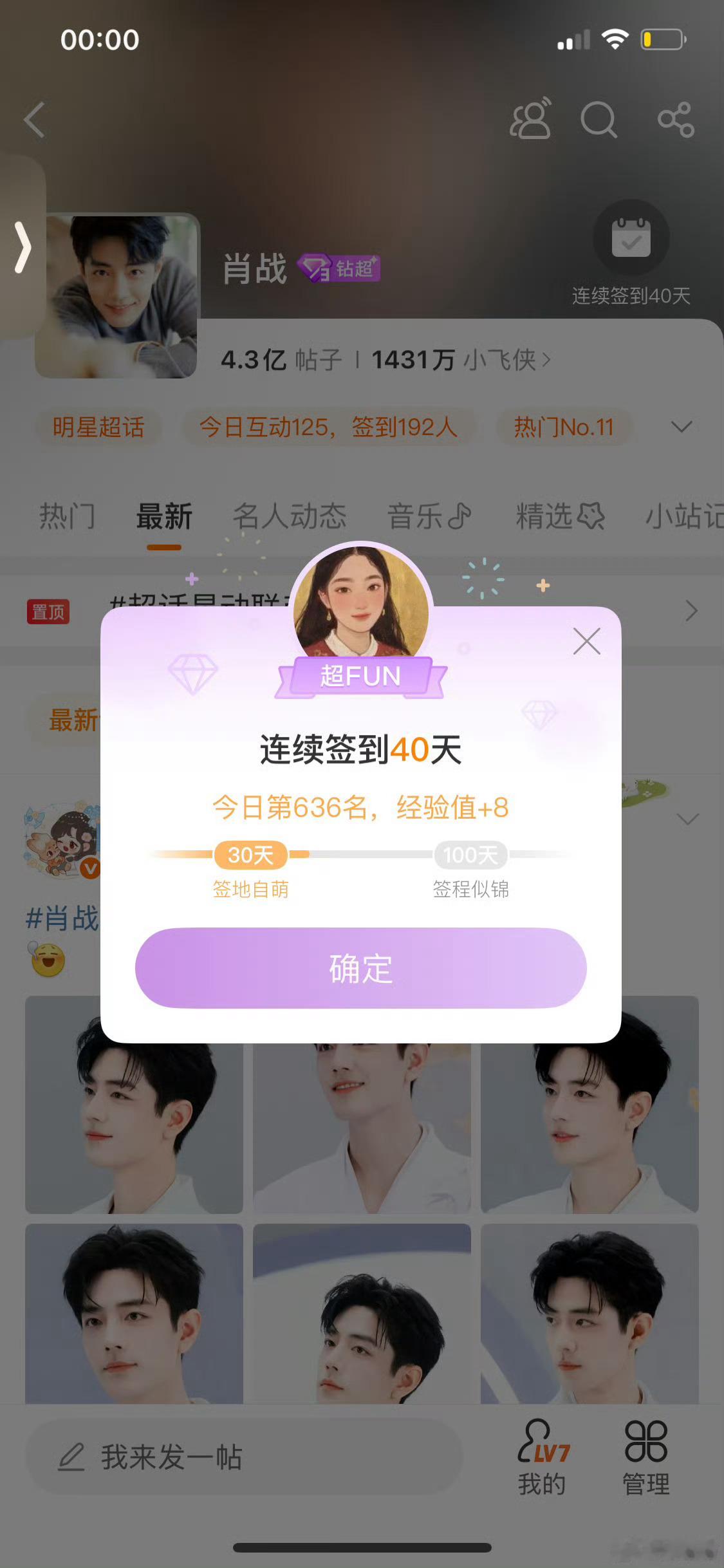 终于知道为啥大家都这么爱肖战了肖战超话我不到零点就点进去准备签到，一到零点秒签，