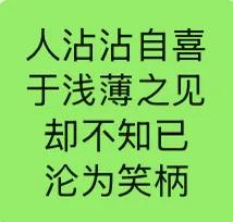 频繁做愚蠢的事，
智慧会渐行渐远，
留下的只有越来越深的愚昧。
二楞沾沾自喜于浅