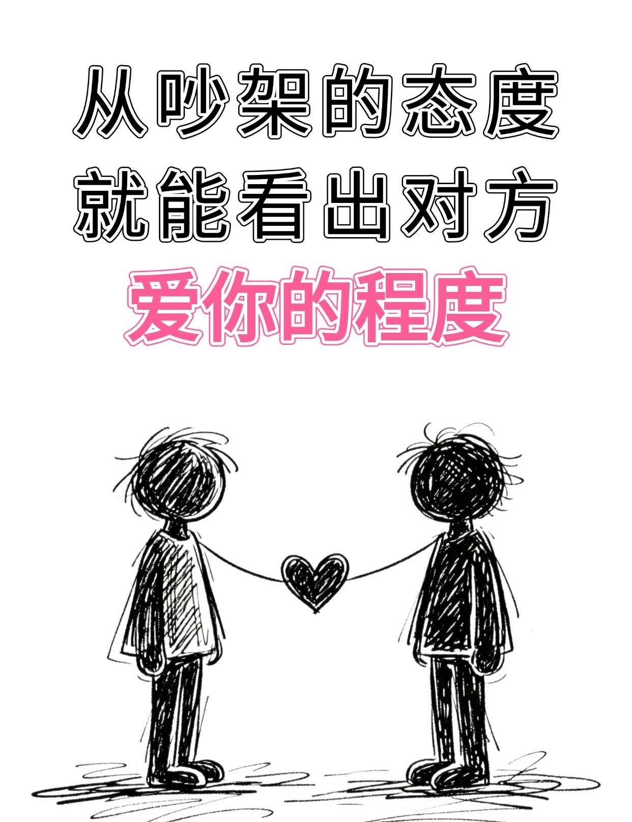 恋爱避坑｜从吵架细节，看他值不值得走下去
平时对你再体贴再温柔
其实都说明不了什