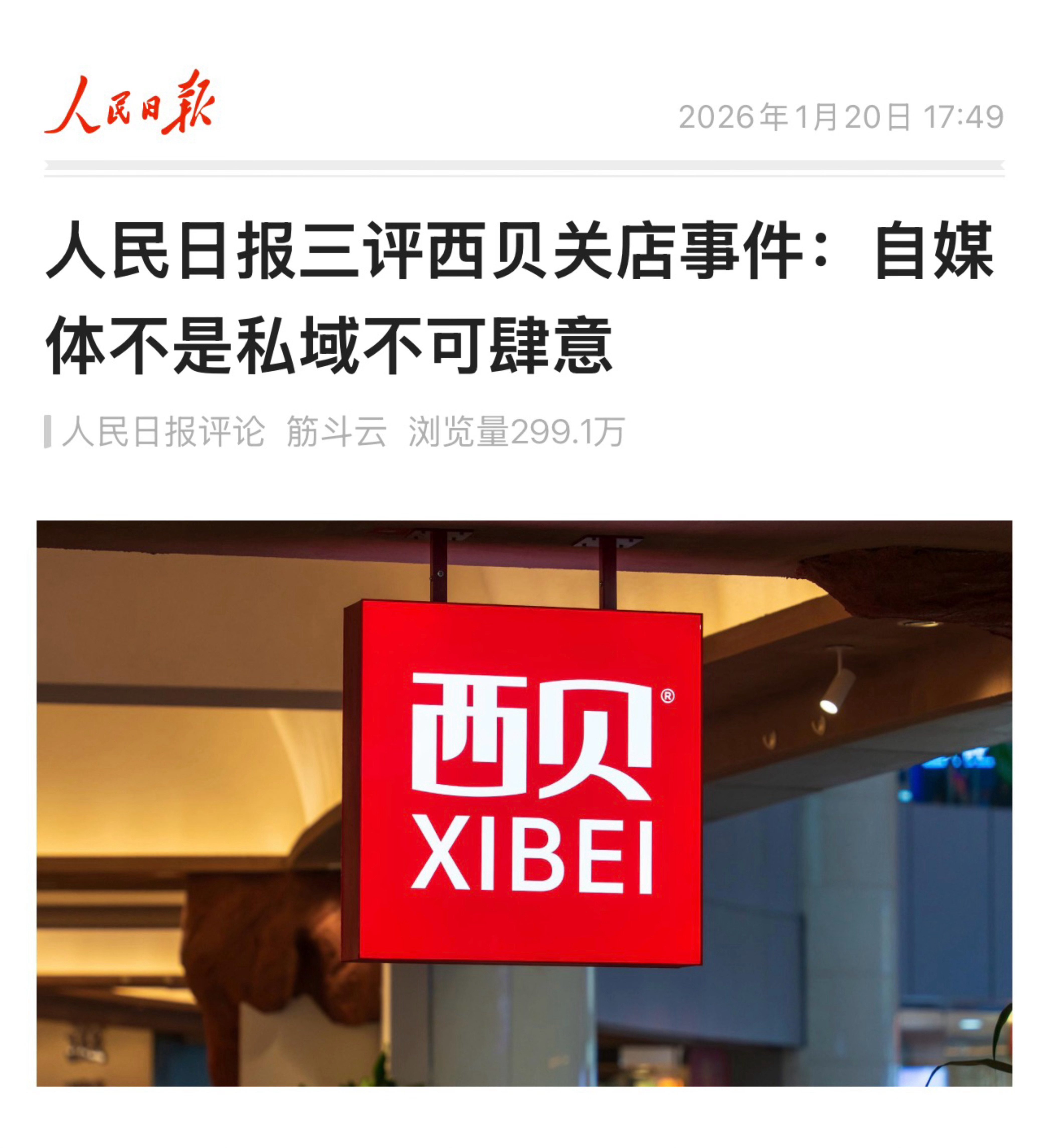 评论 人民日报三评西贝关店事件：        自媒体不是私域不可肆意 （人民日