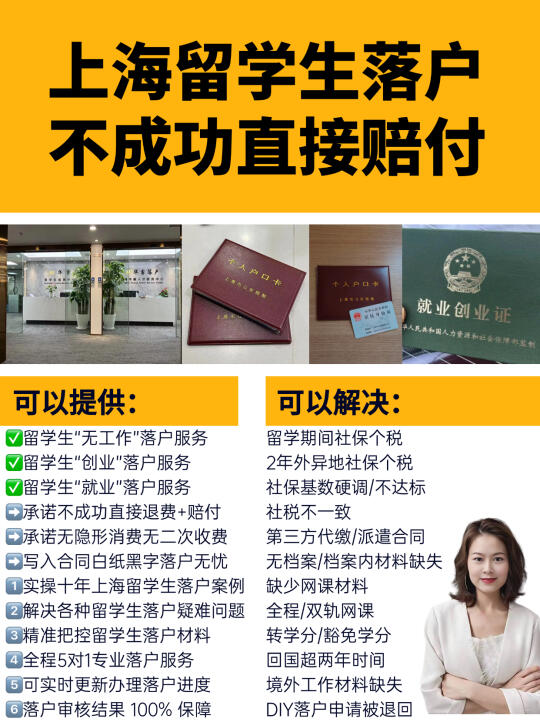 上海留学生落户服务✅不成功直接赔付