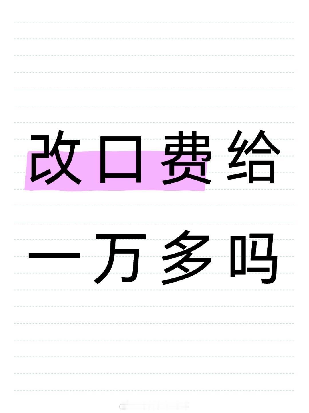 #改口费给一万算多吗#大家觉得改口费给一万算多吗#晒快乐挑战##我的元气假期# 
