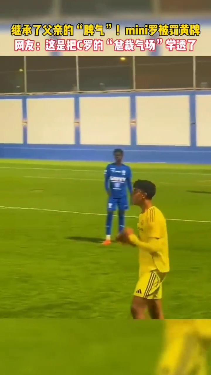 继承了父亲的"脾气"！mini罗被罚黄牌。
网友：这是把C罗的"总裁气场"学透了