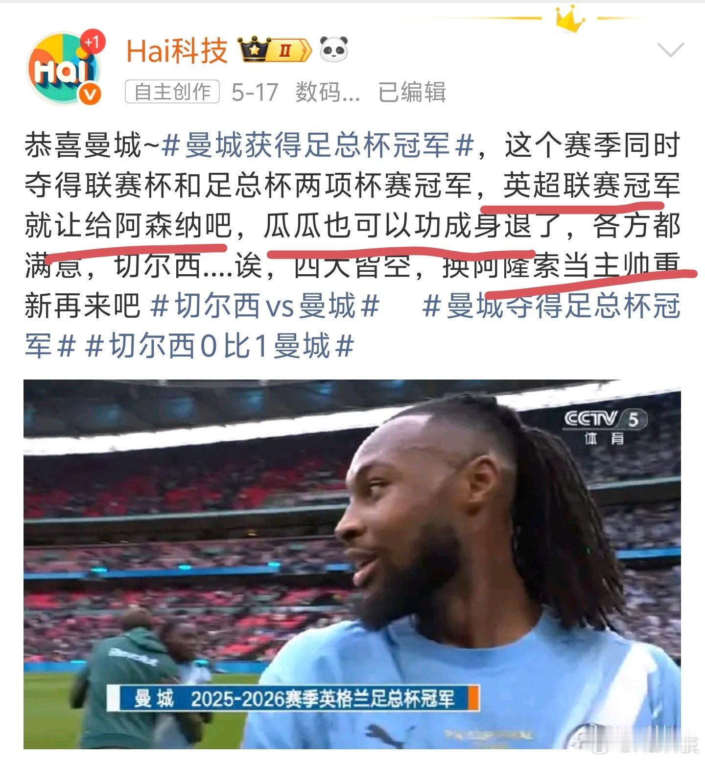 早，祝贺阿森纳，之前说的是不是全兑现了，纳纳夺冠，瓜帅功成身退，阿隆索接棒切尔西