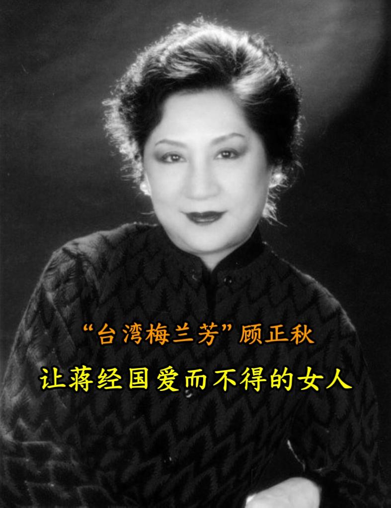 蒋经国一生未追到的女人——顾正秋。顾正秋，1929年10月5日生于南京...