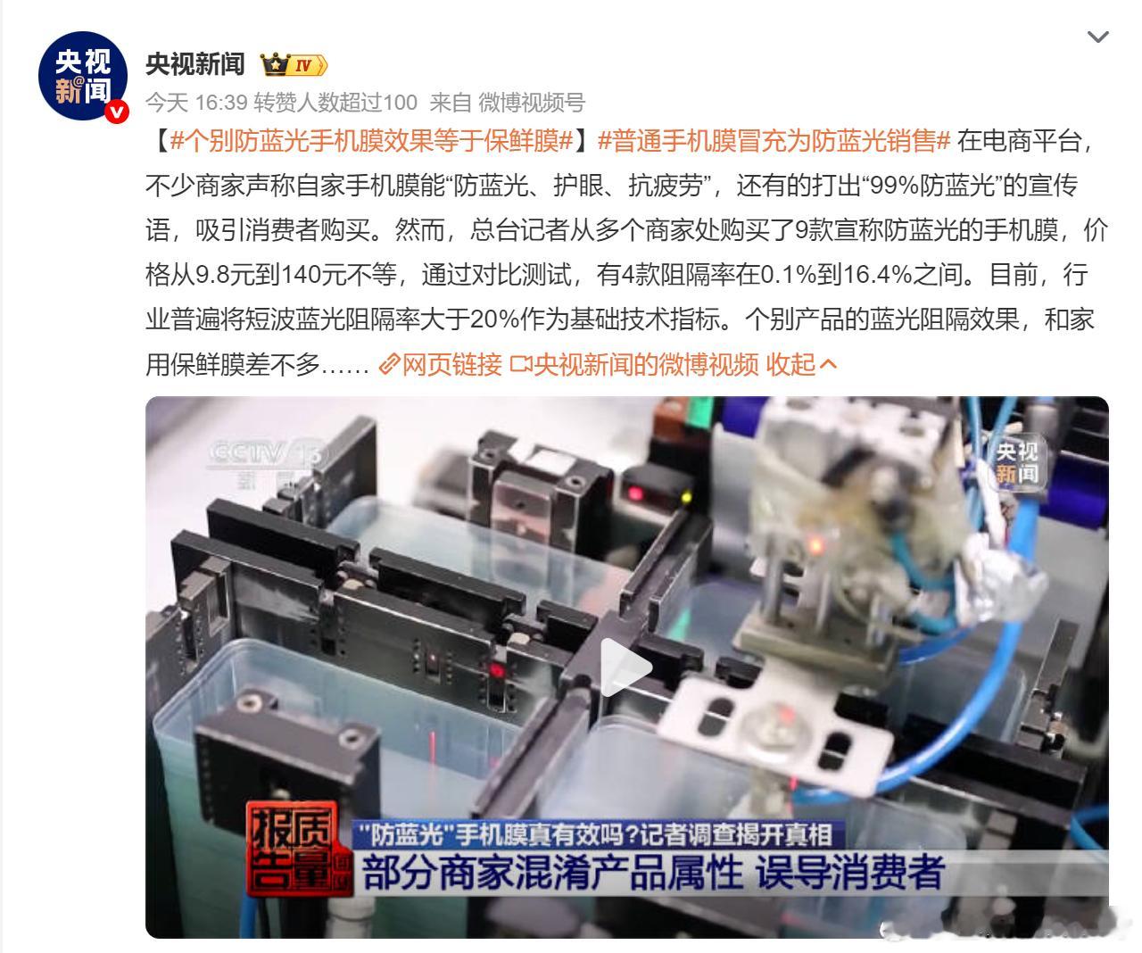 普通手机膜冒充为防蓝光销售 防蓝光确实能保护眼睛，但靠贴个膜就能防蓝光有点难。现