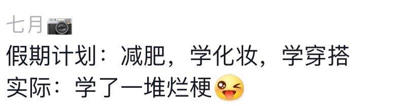 实际的假期计划…哈哈哈 ​​​