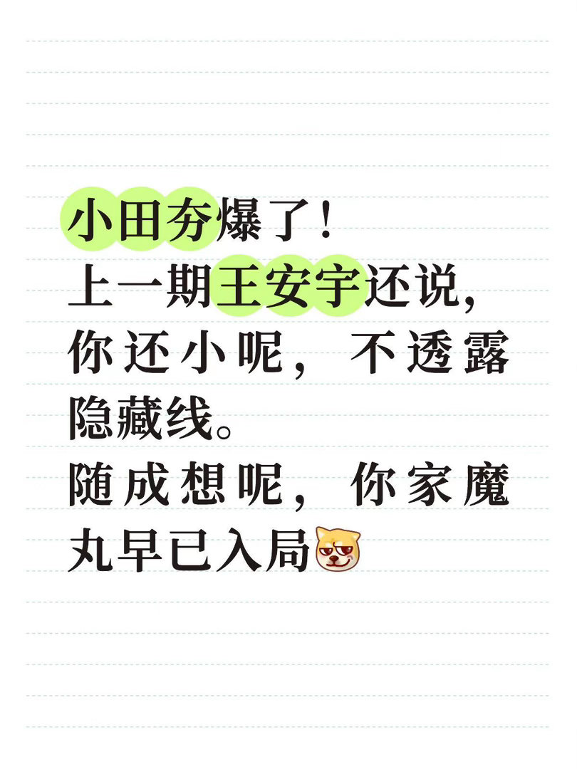 忙忙碌碌，田曦薇不是魔丸，她是魔王😋隐藏线比主线好看！上一期，被庞博和王安宇大