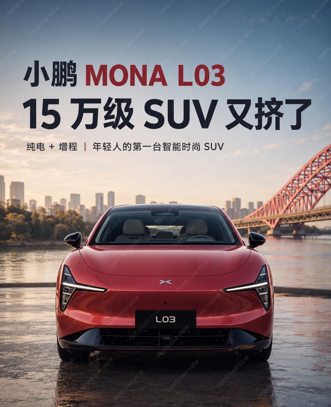 14.38万起 小鹏 MONA L03 掀桌子了小鹏 MONA L03 来掀桌子