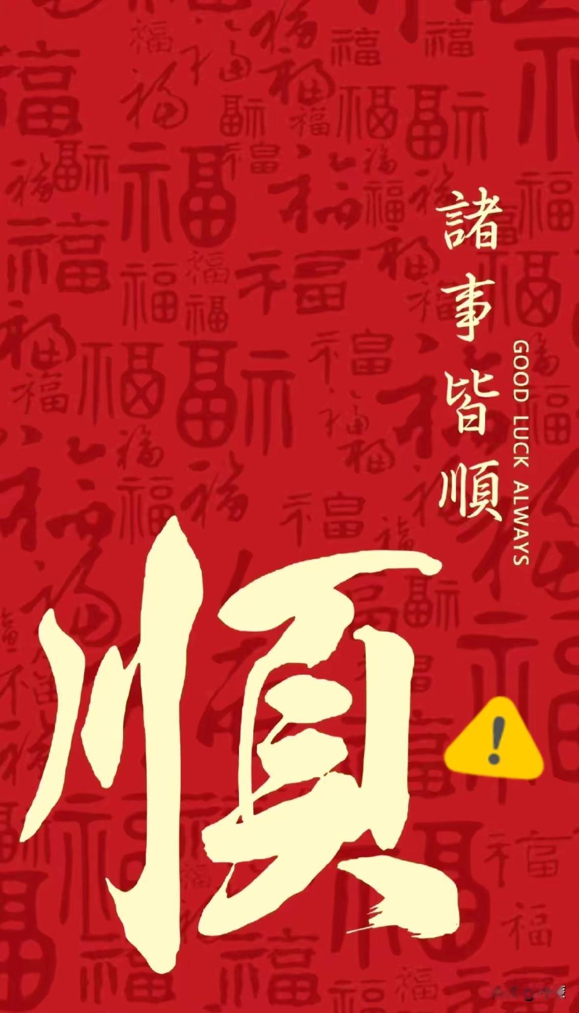 不管你今天手头的事儿多忙，
都请停下脚步收下这份满满的
顺遂祝福，愿你往后万事都