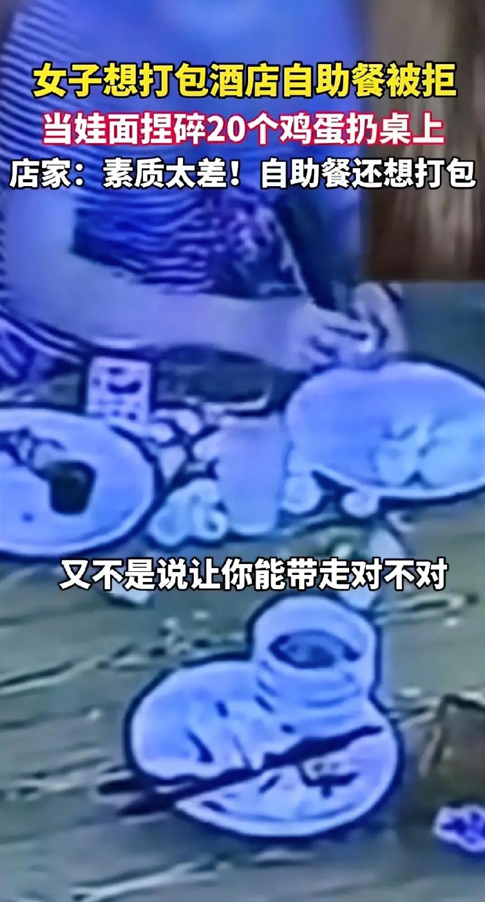 气性真大啊！陕西西安，酒店自助早餐区，一位年轻妈妈因打包熟鸡蛋被劝阻，没想到，竟