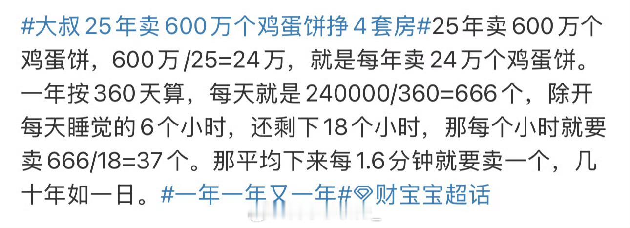 一个离谱的数据背后，必然是很多不相信的声音……  大叔25年卖600万个鸡蛋饼挣