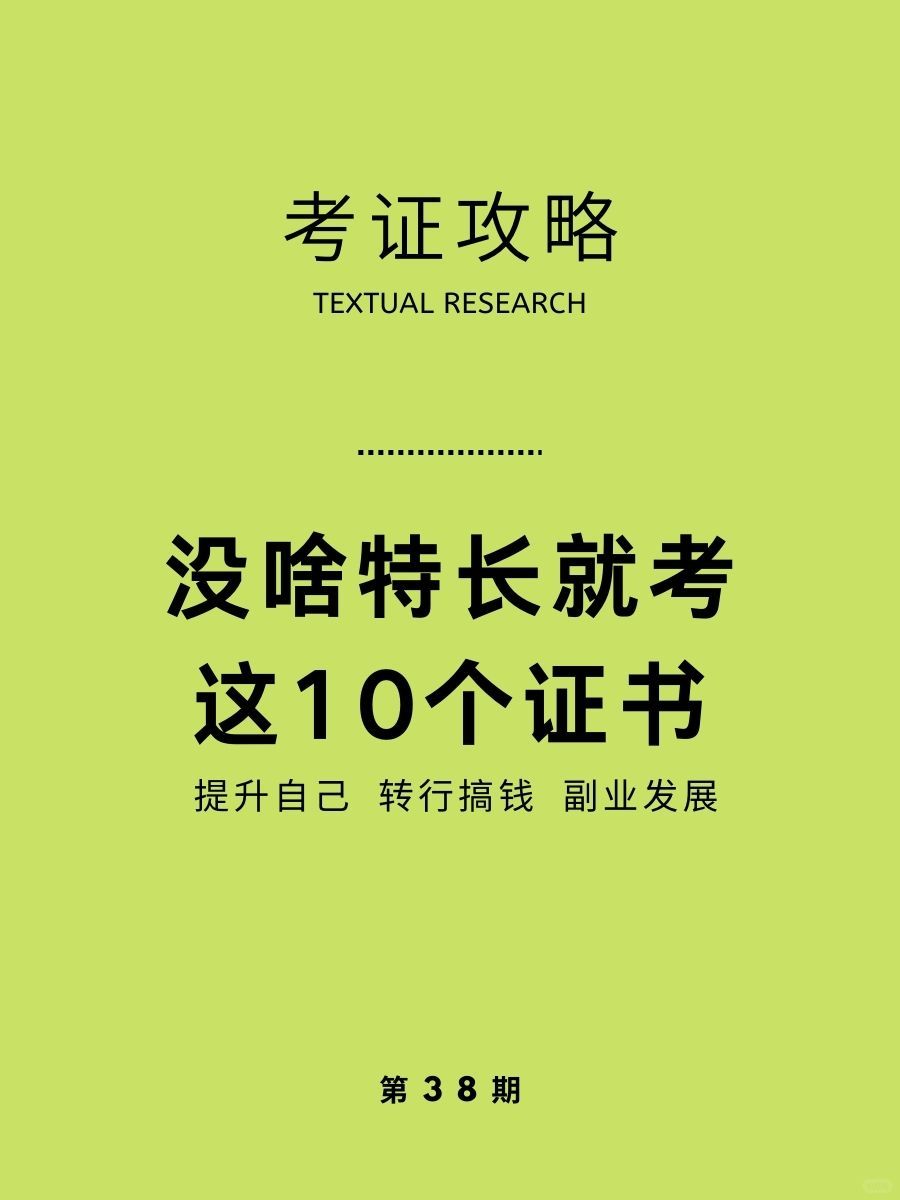 没啥特长就考这10个证！无经验逆袭之路~