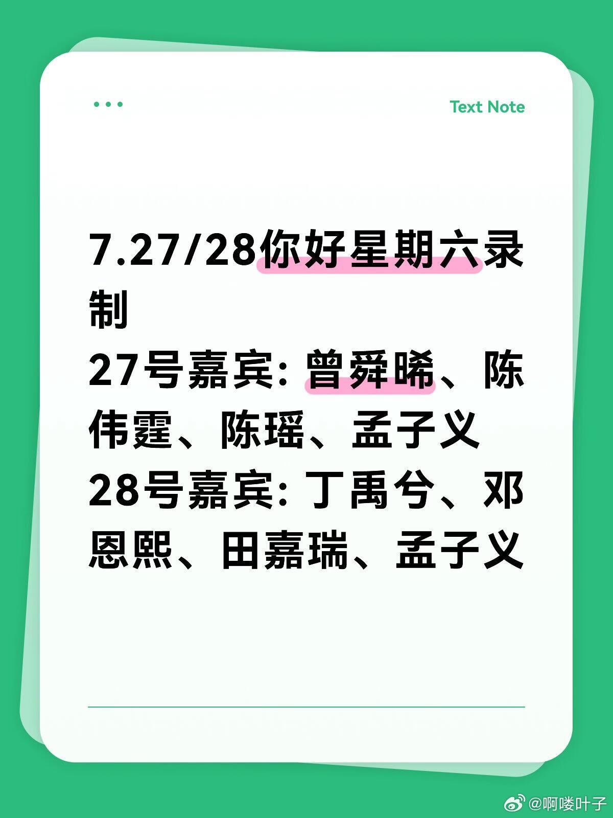 7.27/28你好星期六录制27号嘉宾: 曾舜晞、陈伟霆、陈瑶、孟子义28号嘉宾