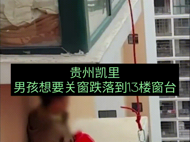 近日贵州凯里，一名男孩在关窗户的时候，不慎跌落到13楼的窗台上方，13楼的高度让