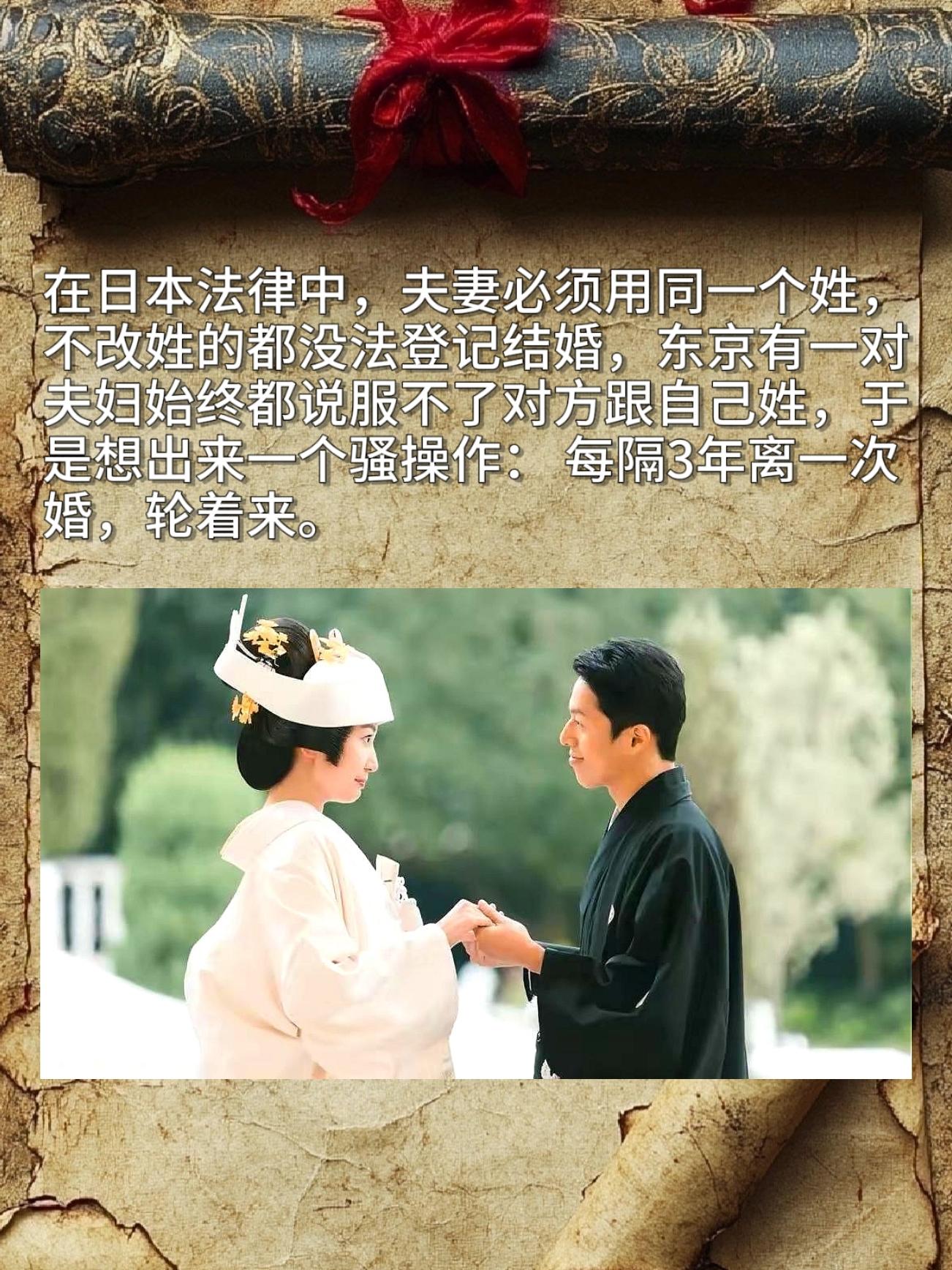 在日本法律中，夫妻必须用同一个姓，不改姓的都没法登记结婚，东京有一对夫...