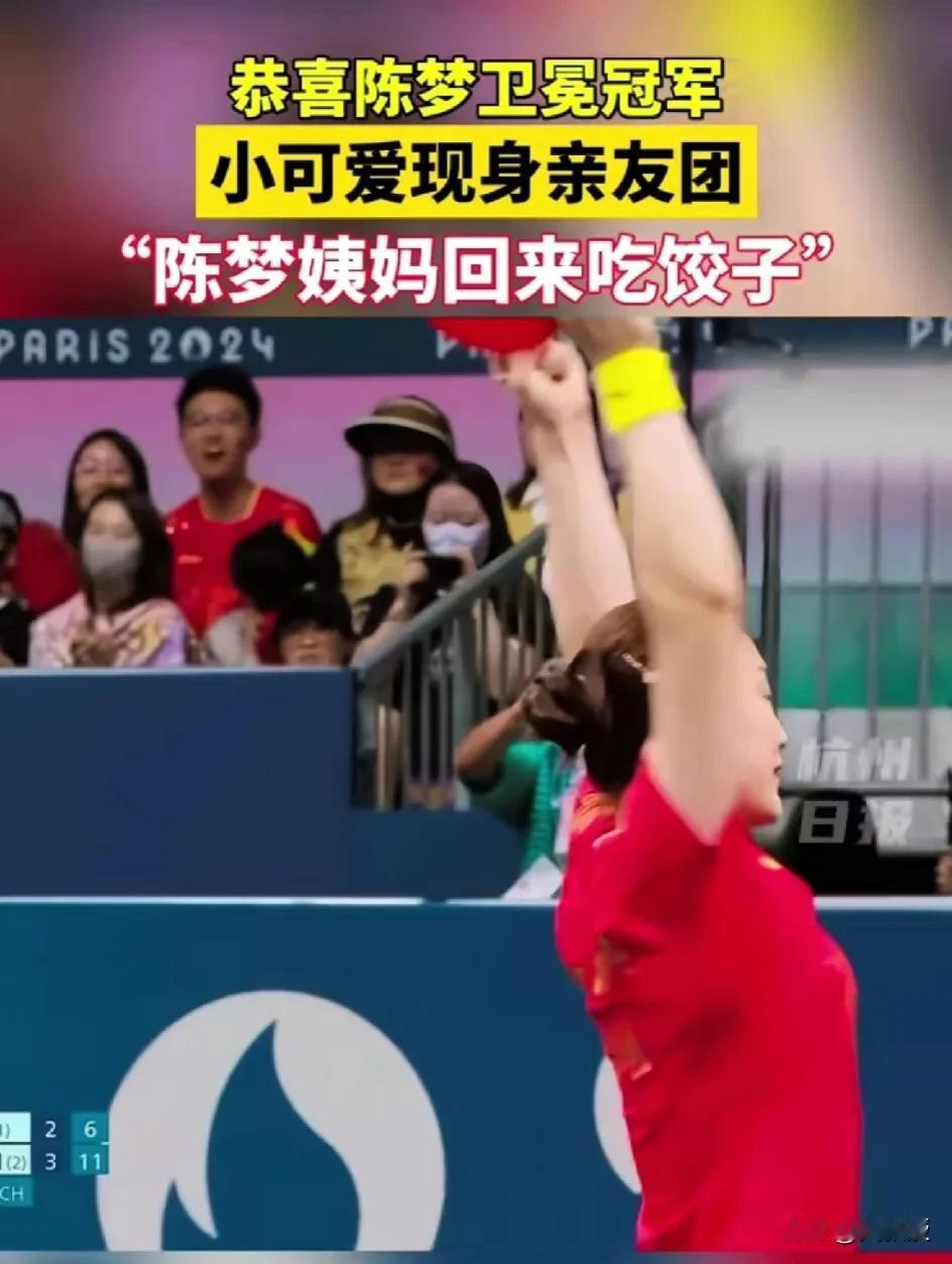 为什么陈梦夺冠了
有一些人在看台上看着不是很高兴？
板着个脸毫无表情，也没人鼓掌