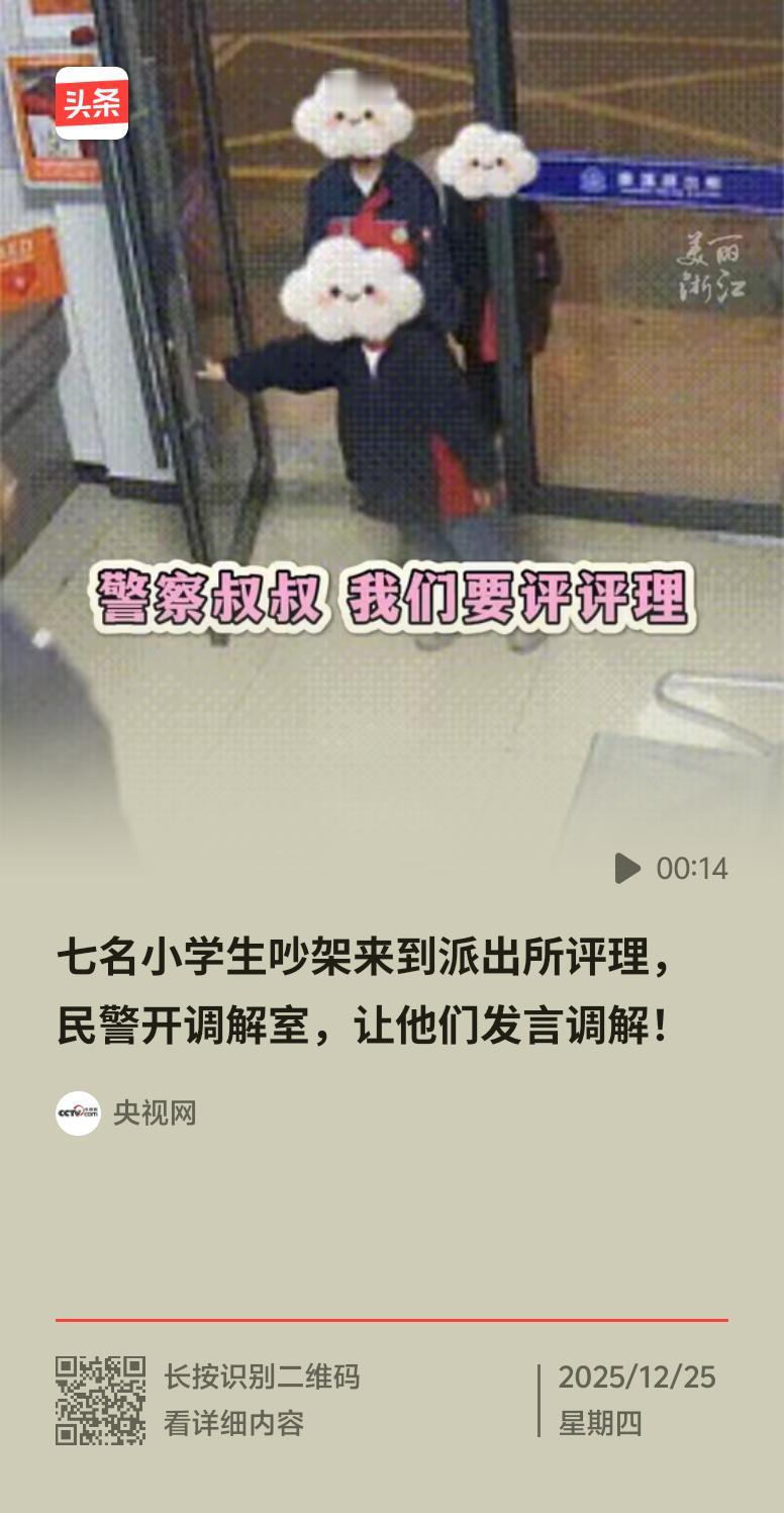 浙江丽水这事儿太逗了！7 个小学生玩闹时吵架，谁都不服气，直接约着去派出所“评理