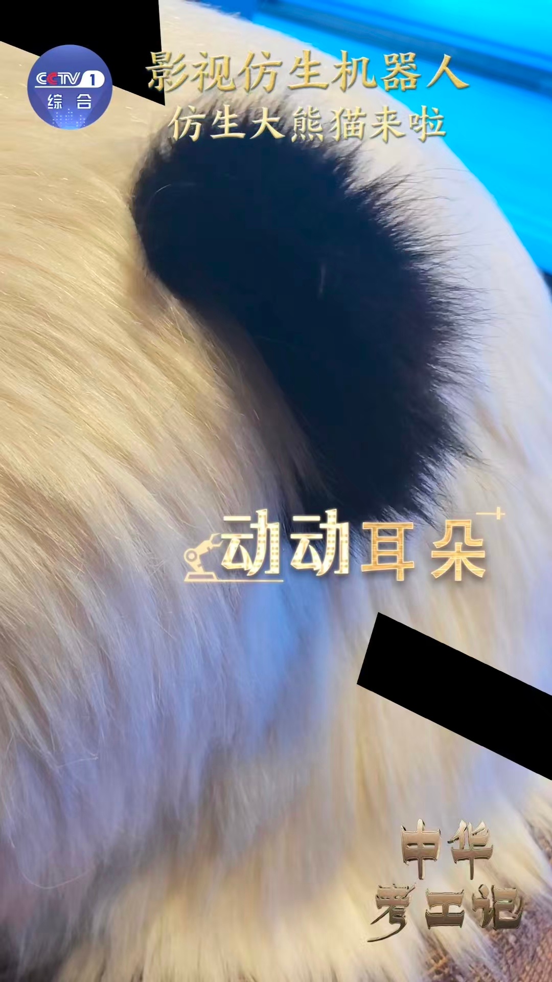 大熊猫机器人真的来了全球首款大熊猫机器人正式亮相！搭载多模态交互系统与仿生运动算