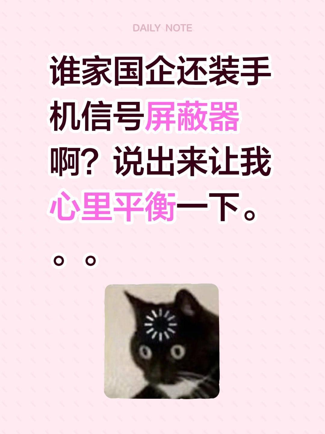 谁家国企还装手机信号屏蔽器啊？说出来让我心里平衡一下。。。国企工作