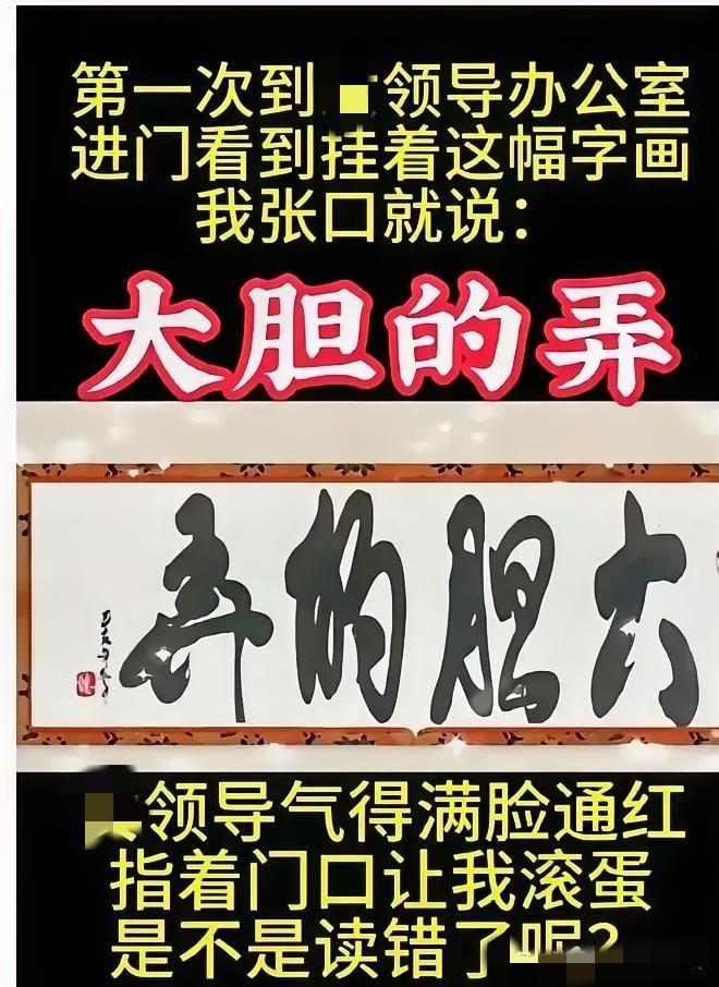 哪里读错了？我敢说，就算是天王老子来了这几个字也会认成大胆的弄！