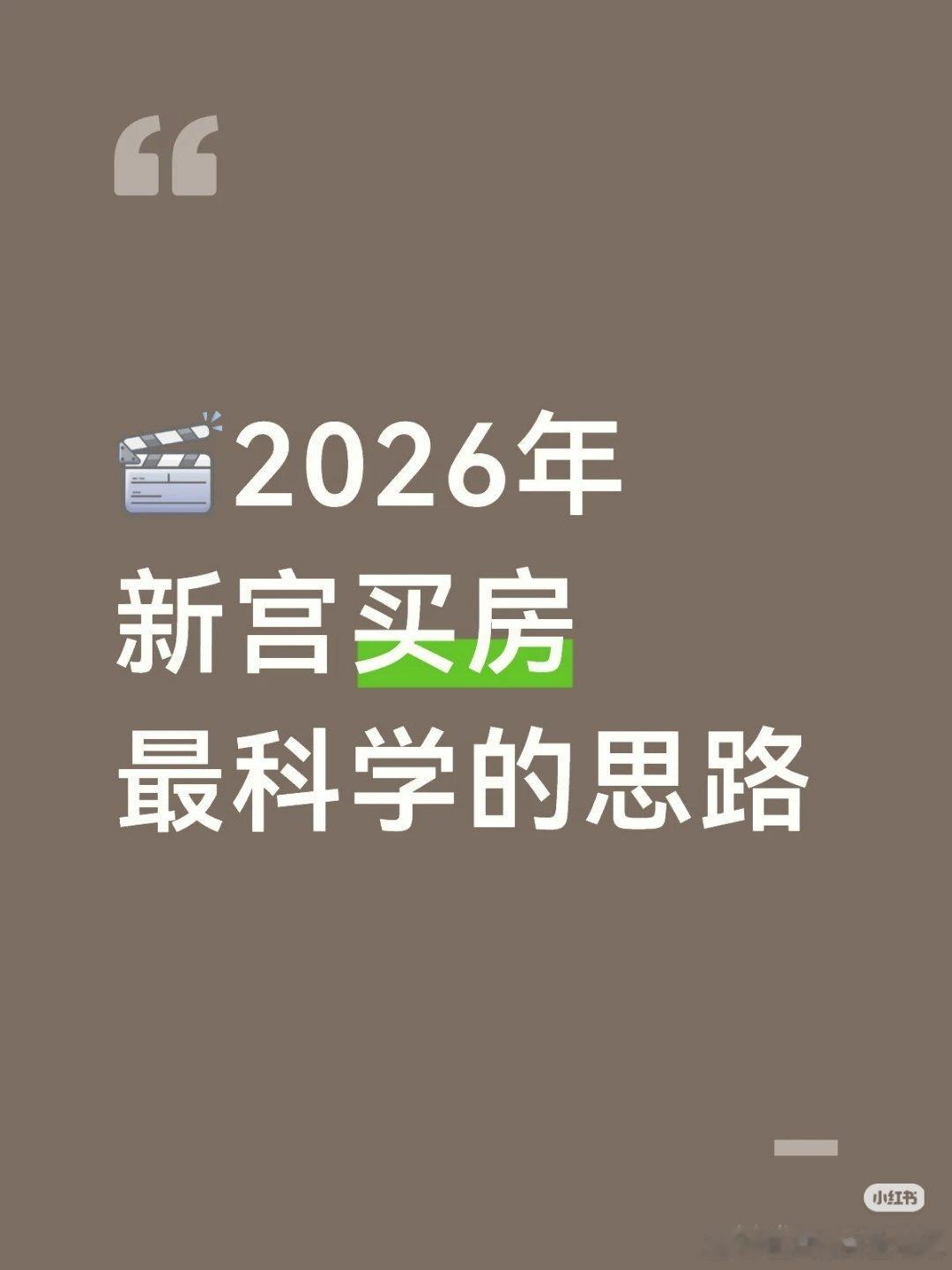 【2026年新宫买房最科学的思路】1⃣️新宫刚需老破小（如南庭新苑）均价在3.9
