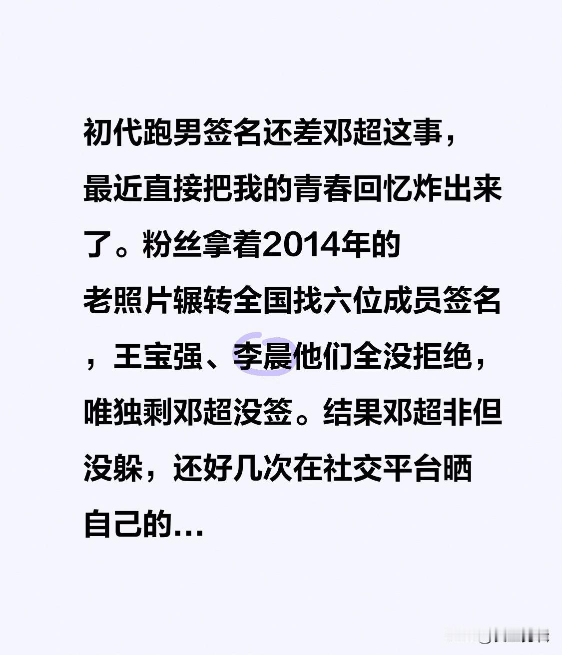 初代跑男签名还差邓超这事，最近直接把我的青春回忆炸出来了。
粉丝拿着2014年的