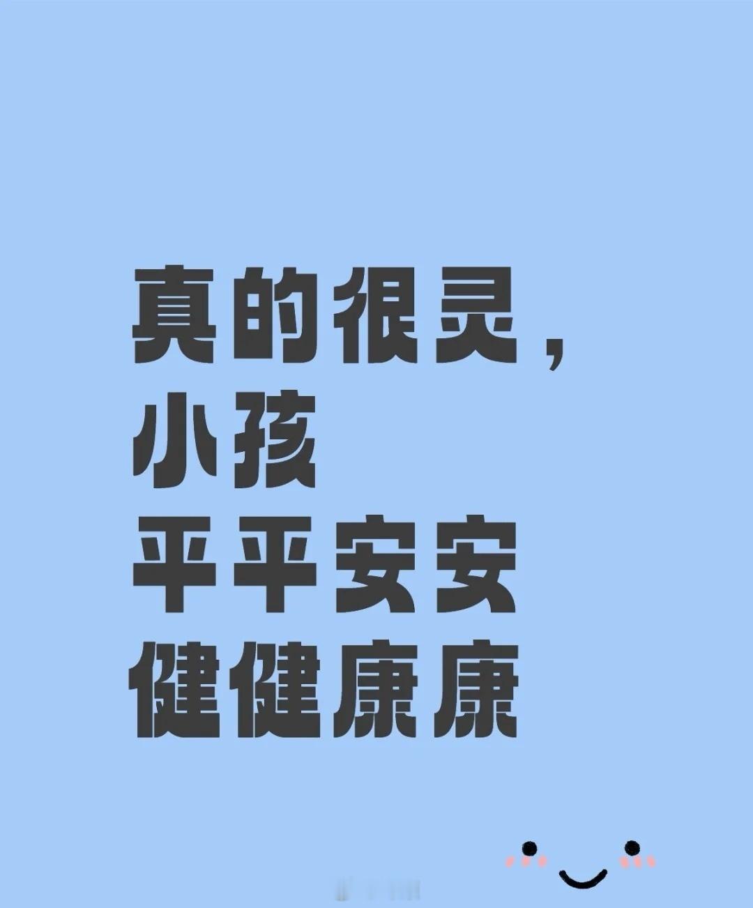 2026，希望孩子健康平安 