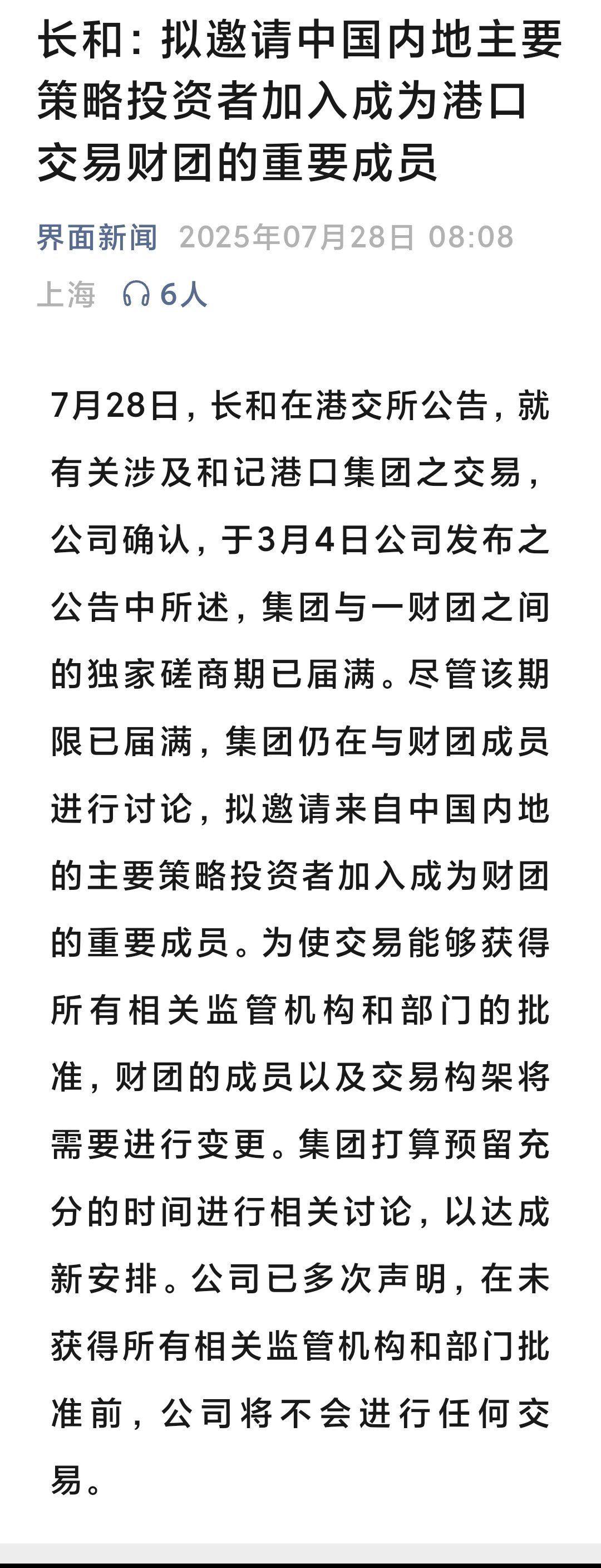 长和：拟邀请中国内地主要策略投资者加入成为港口交易财团的重要成员看来传闻是真的。