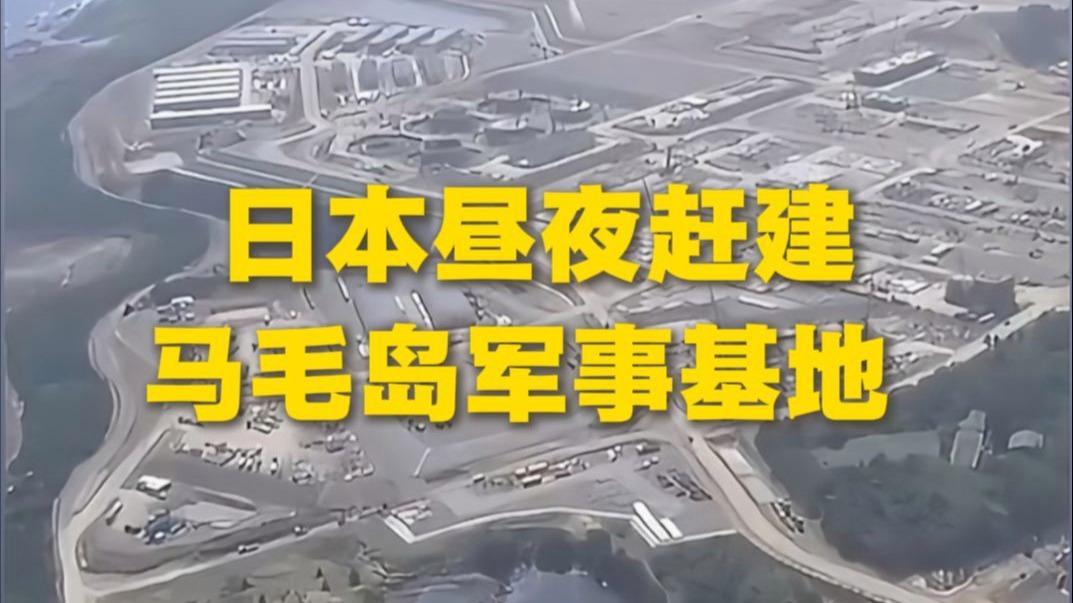 直击日本战略要地：卫星影像揭示马毛岛军事基地昼夜赶工，剑指何方？

最新情报与航