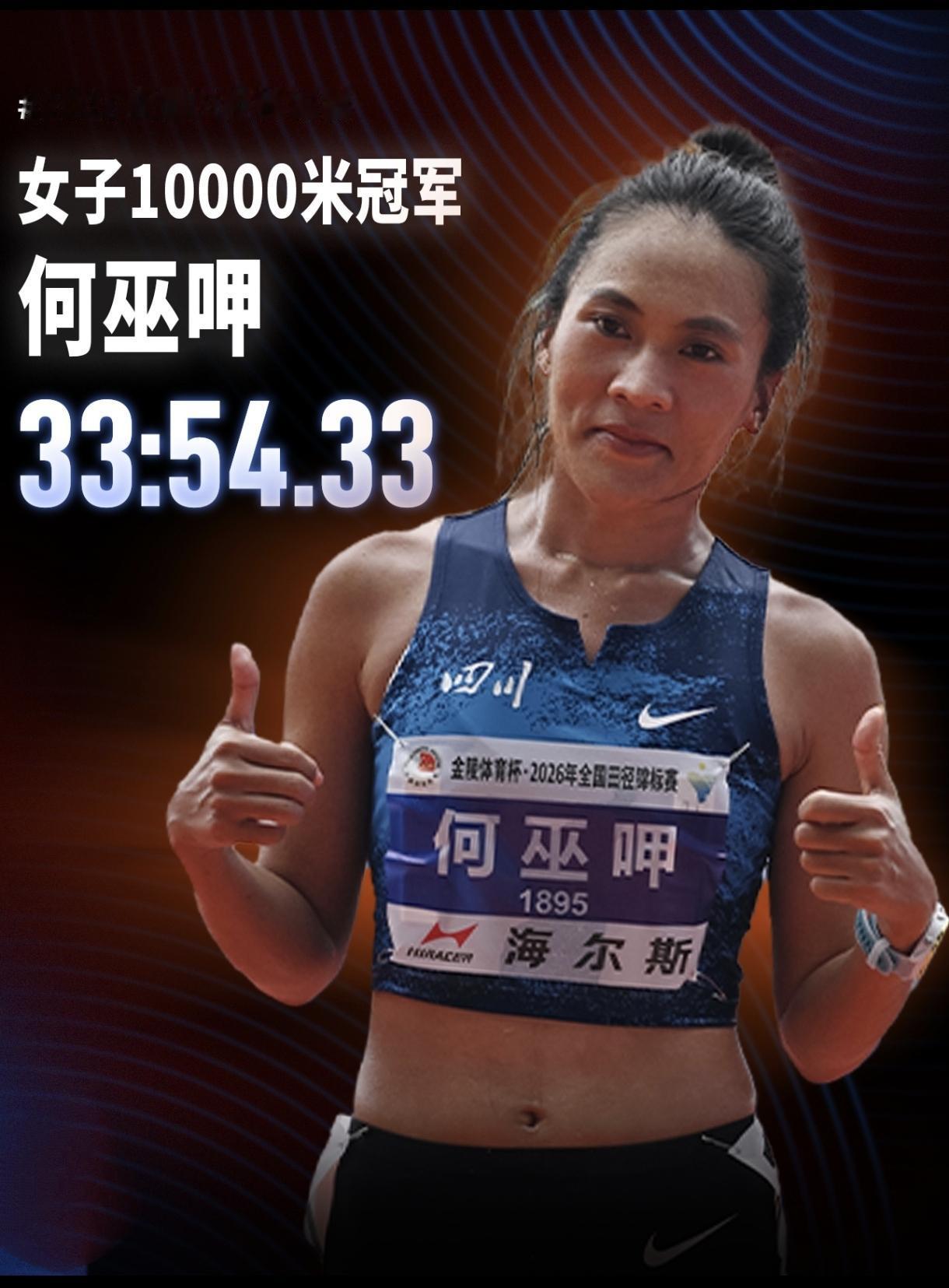 8月16日全锦赛女子万米决赛，四川何巫呷跑出33:54.33夺冠，拿下5000米