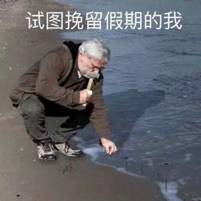 节后第一天上班要适度摸鱼【为什么假期总是过得很快】假期后劲太大了 科学家们认为，