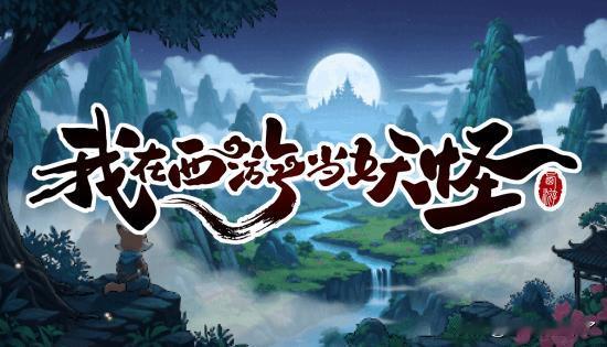 由独立游戏开发团队制作的《我在西游当妖怪》宣传视频今天正式对外首次曝光，同时对外