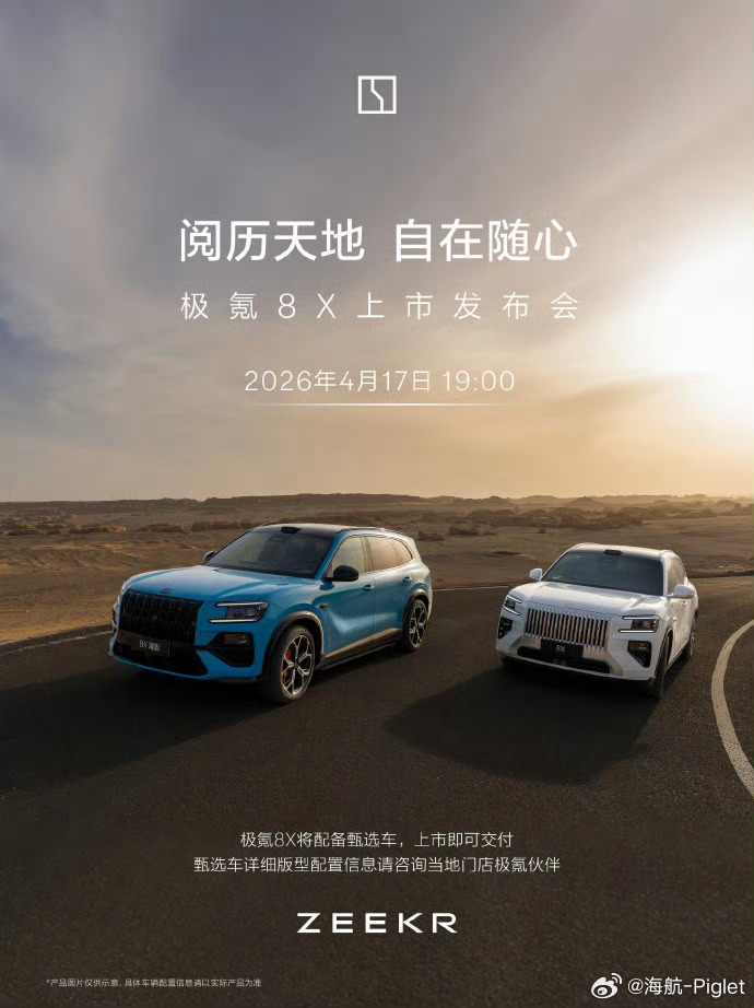 极氪8X 定档4月17日 19:00