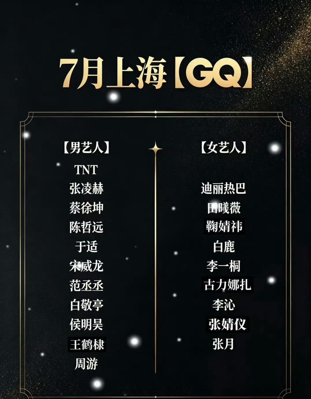 7月GQ盛典网传阵容期待一下 