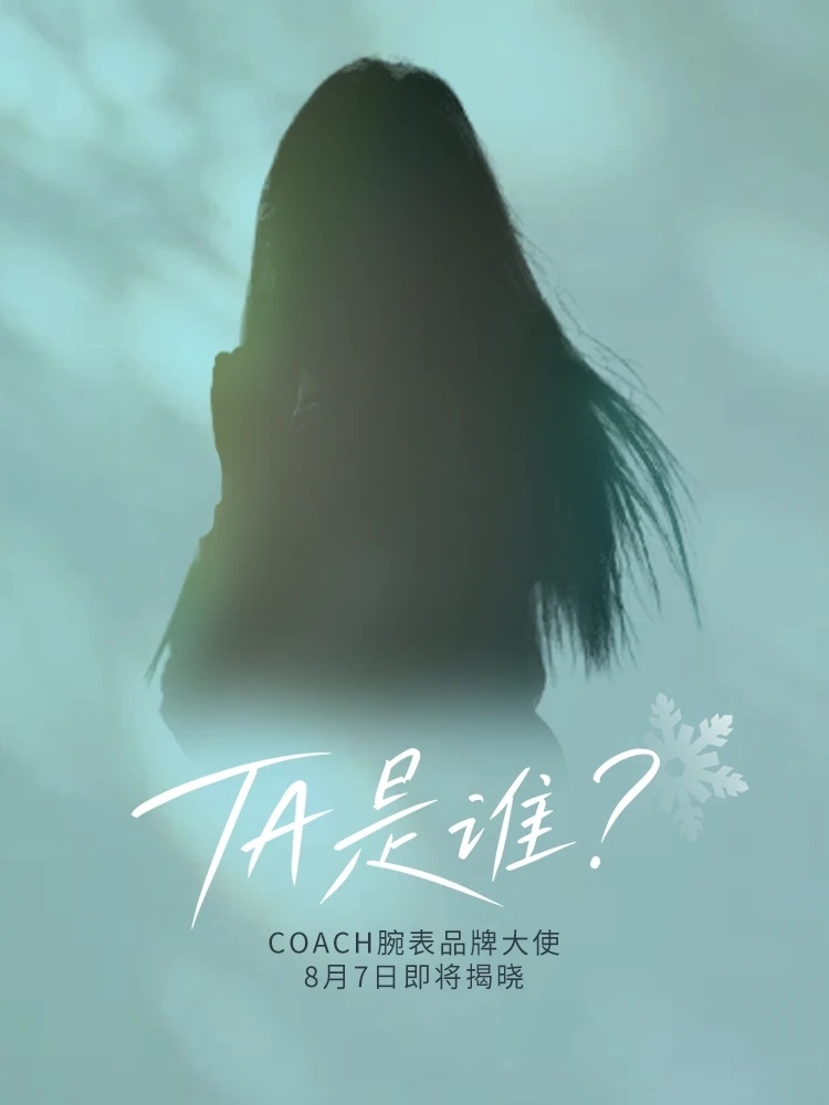 孔雪儿  ❄青年演员孔雪儿 260805【商务】COACH腕表📕预热COACH