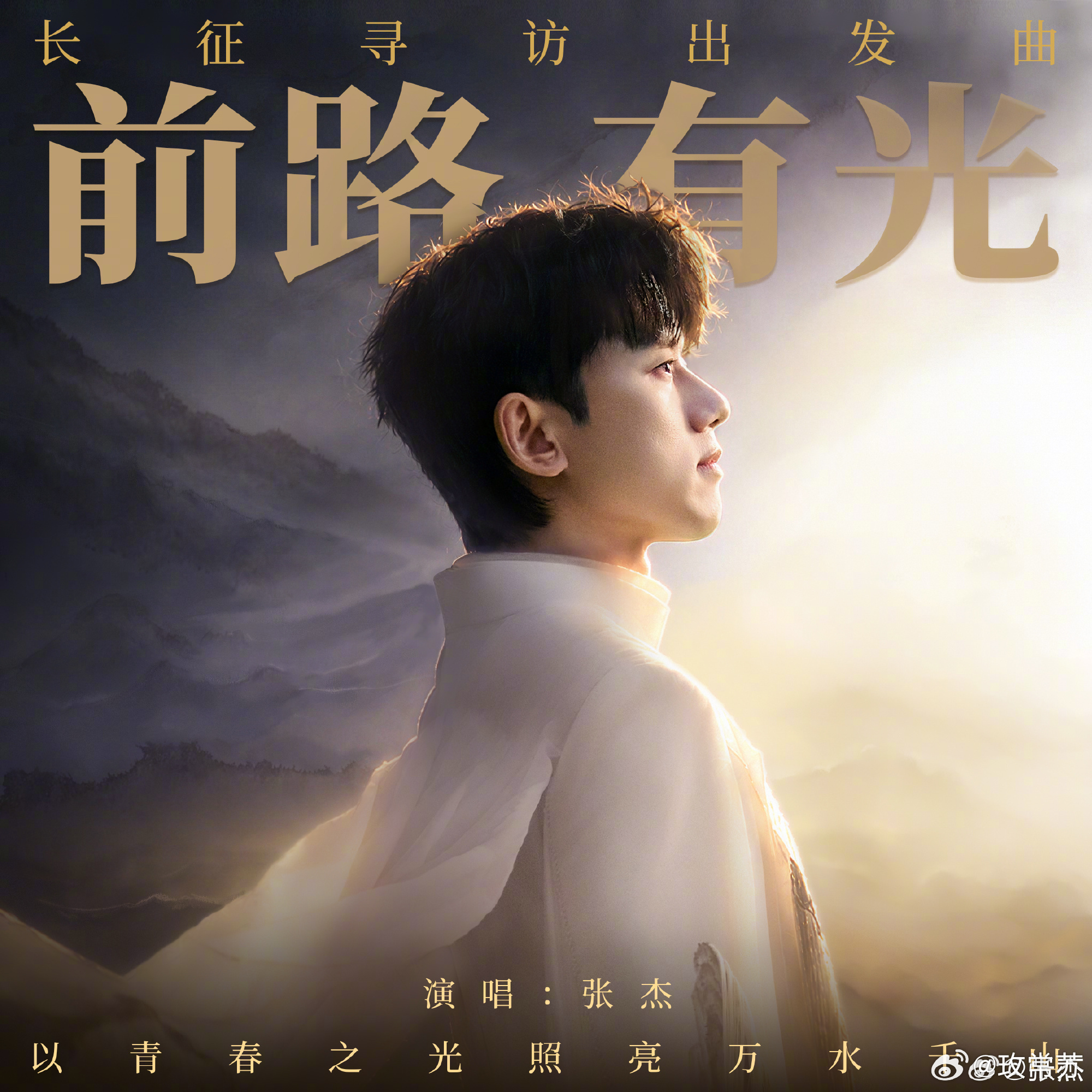 张杰张杰新歌前路有光 为纪念长征胜利90周年，张杰带来《前路有光》。以一人之声演