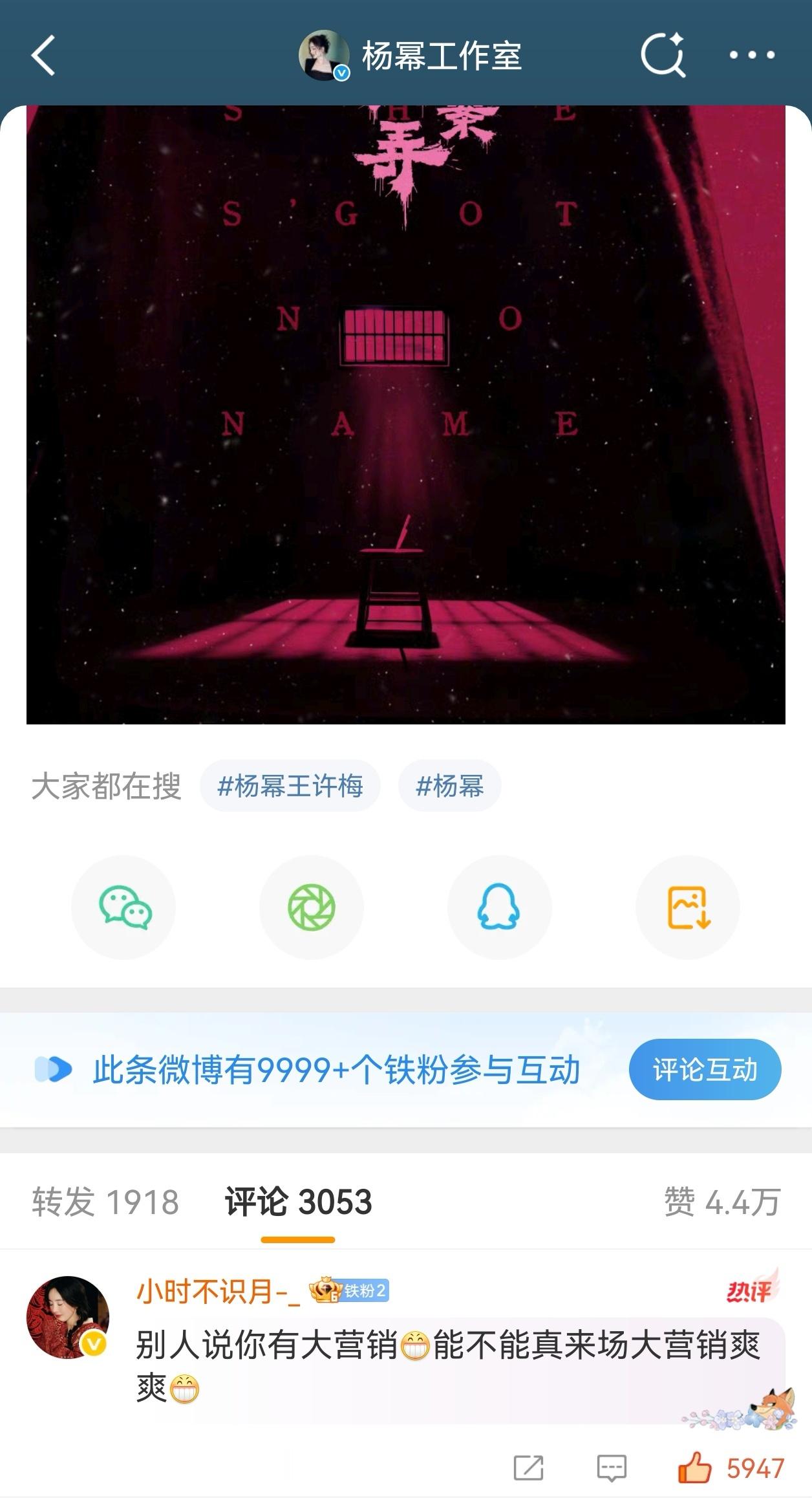 杨幂工作室的第2条铁粉9999+，王许梅就这样狠狠吸粉！ ​​​